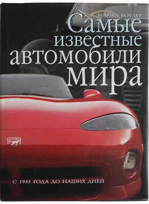 Боулер М. Самые известные автомобили мира. Б. м.: Издательство "АСТ", Издательство "Астрель", 2003.